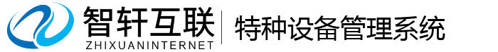 特种设备管理系统